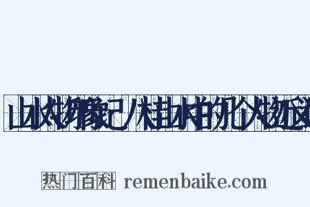 山水人物印象记·八桂山水中的几个人物近义词是什么意思的图片